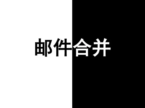 邮件合并--课件