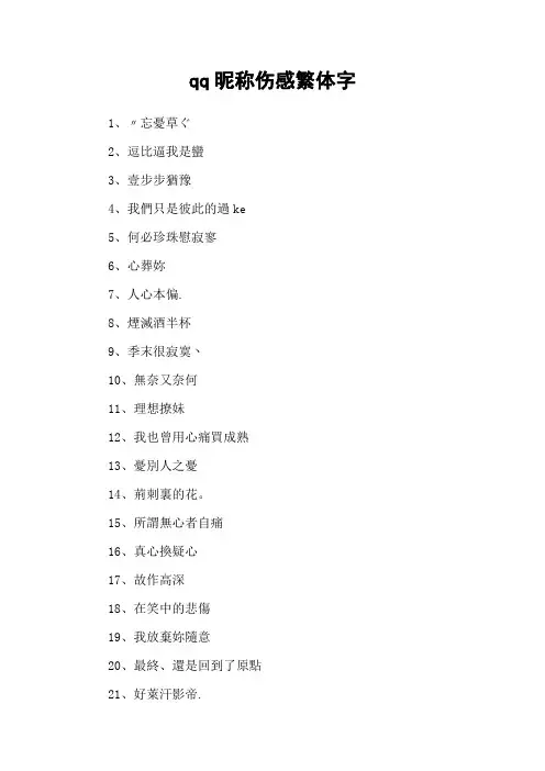 qq昵称伤感繁体字