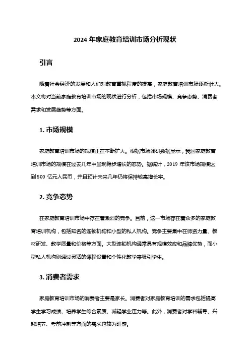 2024年家庭教育培训市场分析现状