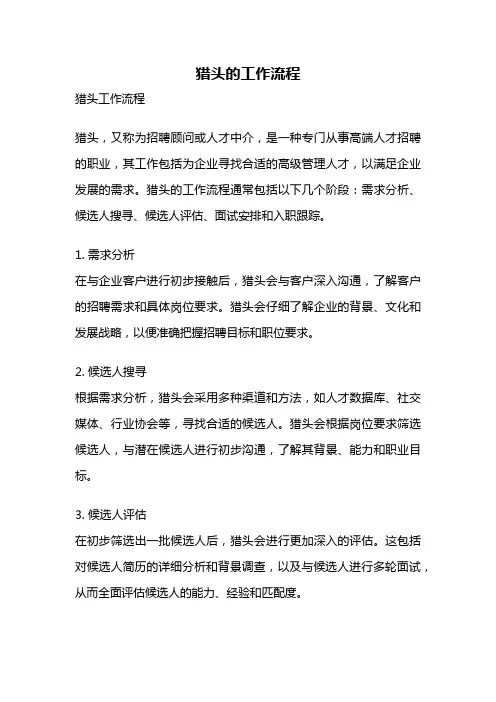 猎头的工作流程