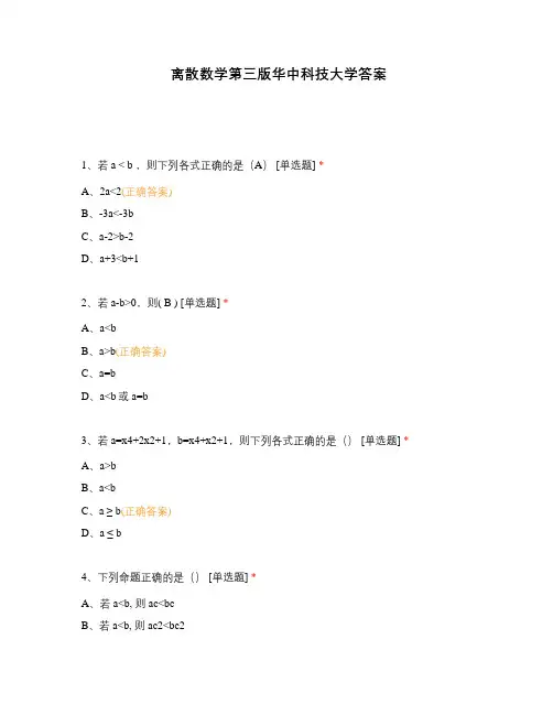 离散数学第三版华中科技大学答案
