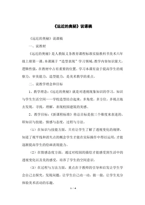 《远近的奥秘》说课稿