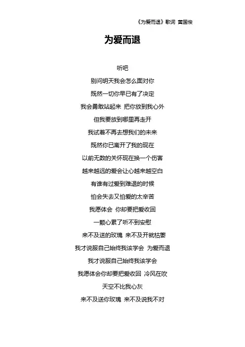 《为爱而退》歌词 黄国俊