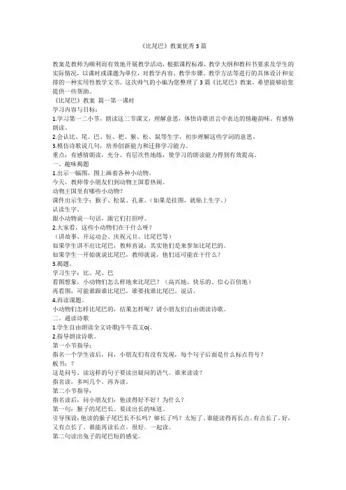2023最新-《比尾巴》教案优秀3篇