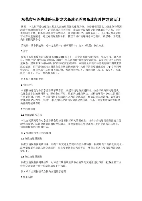 东莞市环莞快速路三期龙大高速至莞深高速段总体方案设计