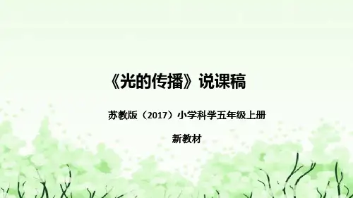 五年级上册科学苏教版《光的传播》说课课件