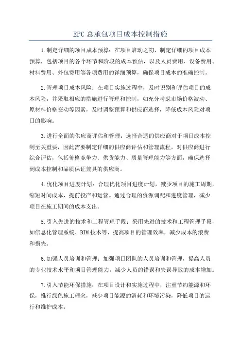 EPC总承包项目成本控制措施