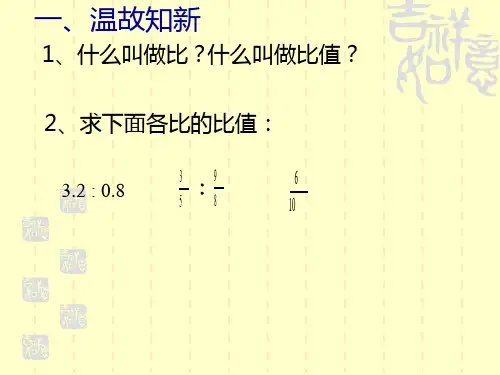 《比例的意义》课件PPT共19页文档