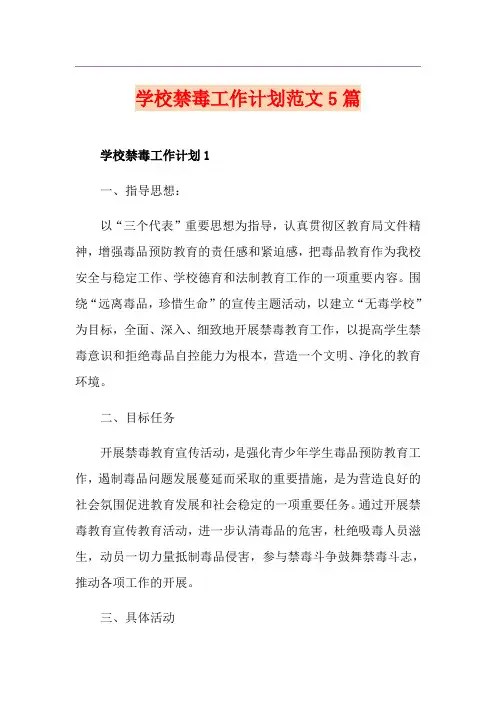 学校禁毒工作计划范文5篇