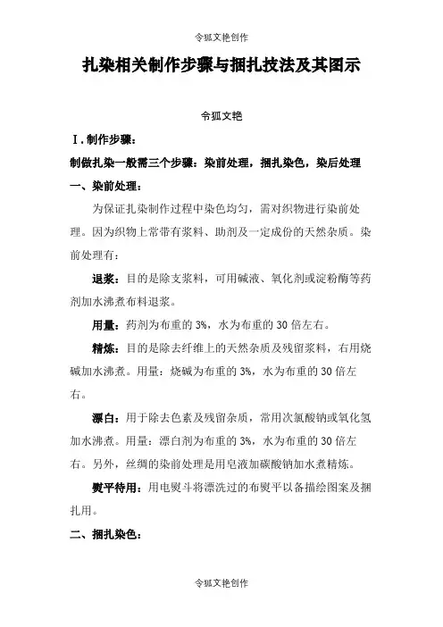 扎染相关制作步骤与捆扎技法及其图示之令狐文艳创作