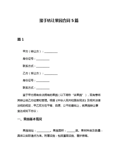 接手转让果园合同5篇