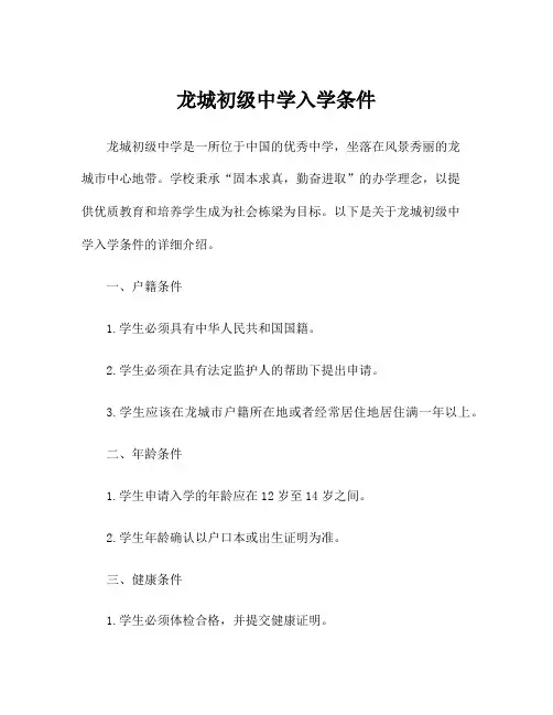龙城初级中学入学条件
