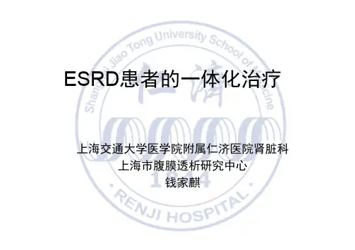 (仅供参考)终末期肾衰的一体化治疗