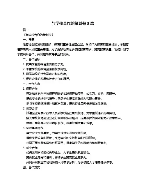 与学校合作的策划书3篇