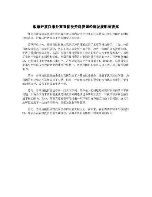 改革开放以来外商直接投资对我国经济发展影响研究