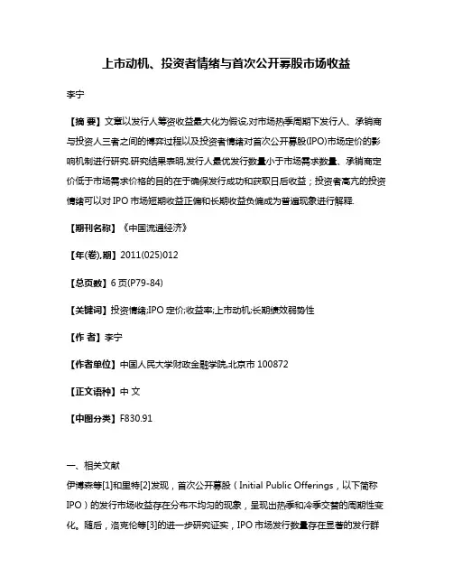 上市动机、投资者情绪与首次公开募股市场收益
