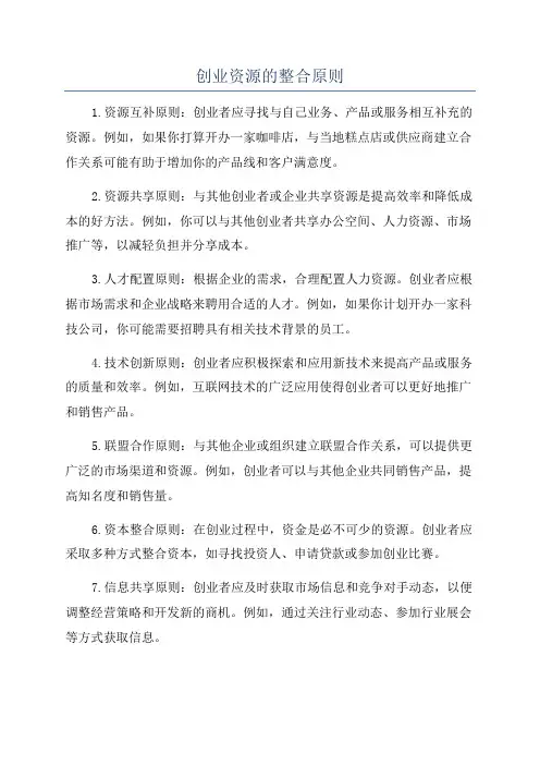 创业资源的整合原则