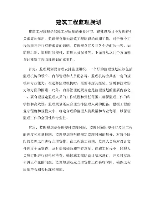 建筑工程监理规划