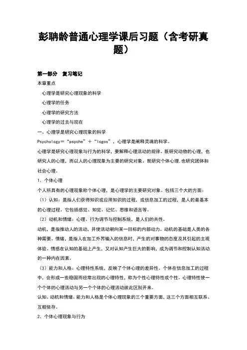 (完整word版)彭聃龄普通心理学课后习题答案(含考研真题)
