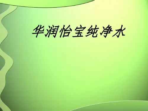 华润怡宝纯净水ppt 