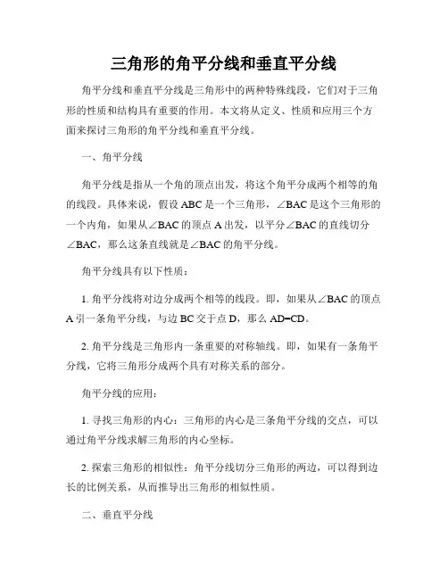 三角形的角平分线和垂直平分线