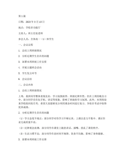 高中周班会记录内容(3篇)