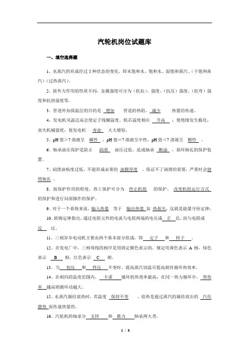 汽轮机岗位试题库