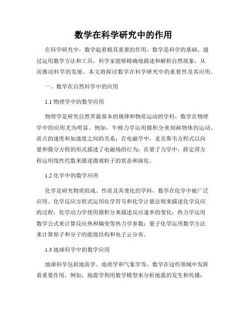 数学在科学研究中的作用