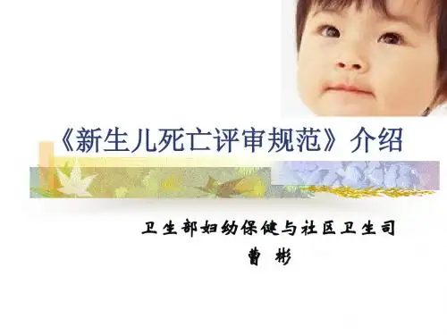 新生儿死亡评审