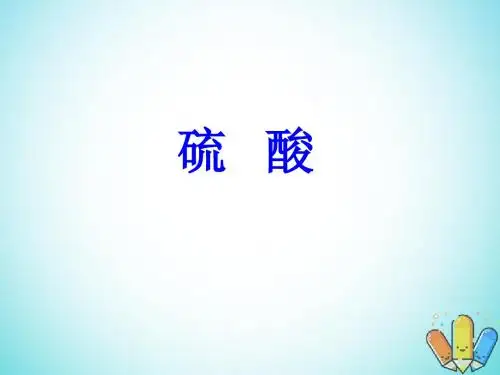 高中化学第4章非金属及其化合物第4节氨硝酸硫酸——硫