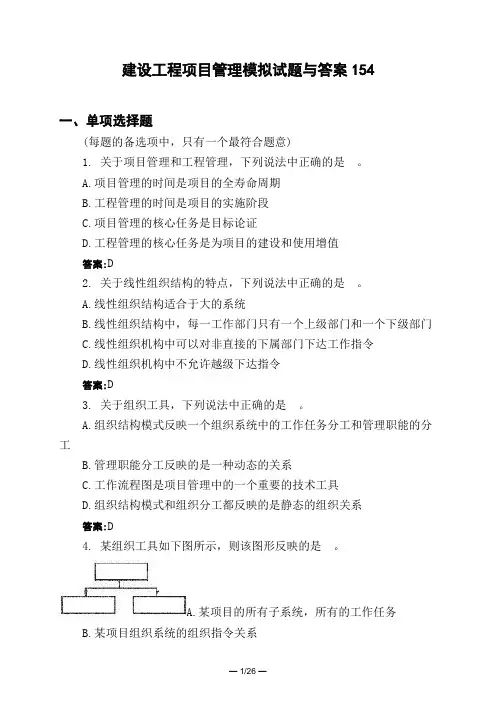 土木工程类建设工程项目管理模拟试题与答案154