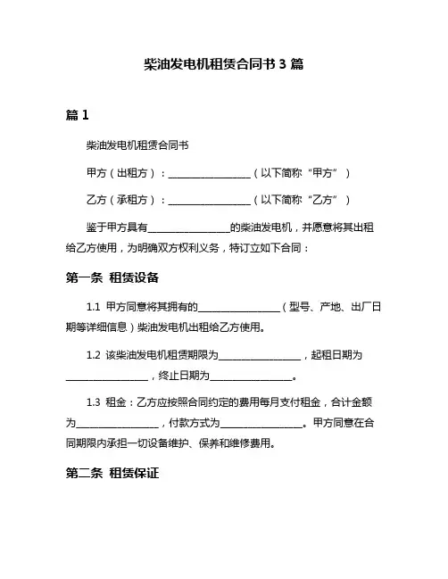 柴油发电机租赁合同书3篇
