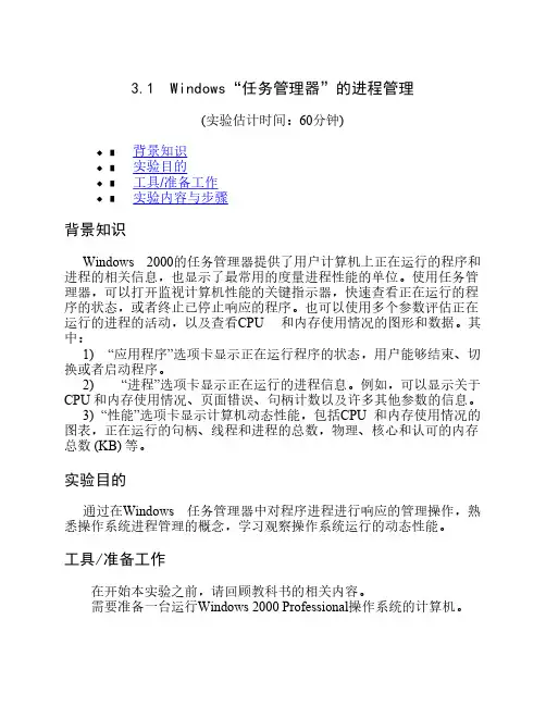 3.1  Windows“任务管理器”的进程管理