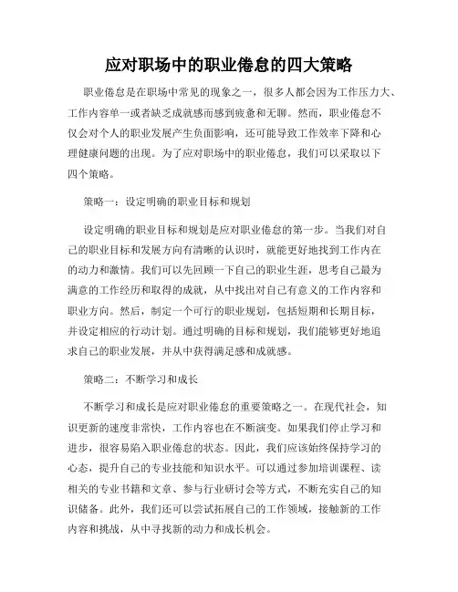 应对职场中的职业倦怠的四大策略