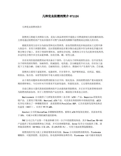 几种优良阻燃剂简介071124