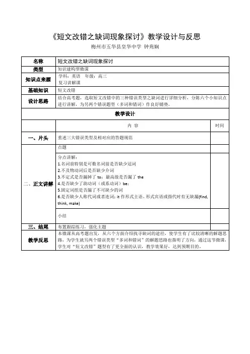 高考英语《短文改错之缺词现象探讨》教学设计和反思