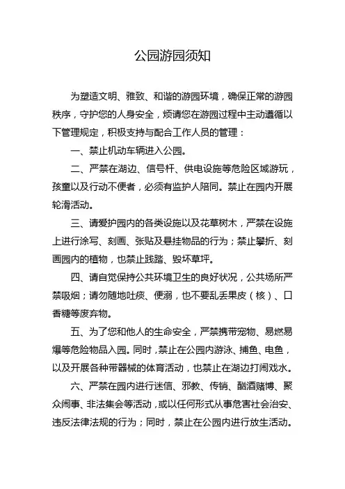 公园游园须知