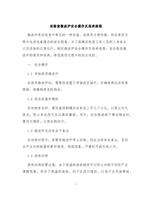 实验室微波炉安全操作及保养规程