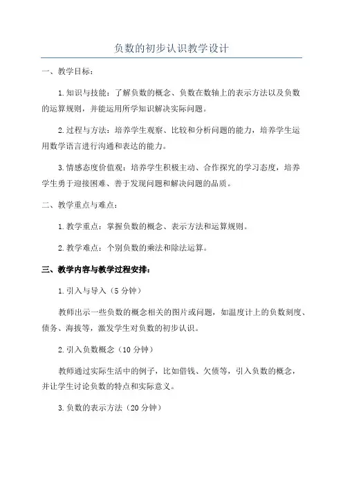 负数的初步认识教学设计