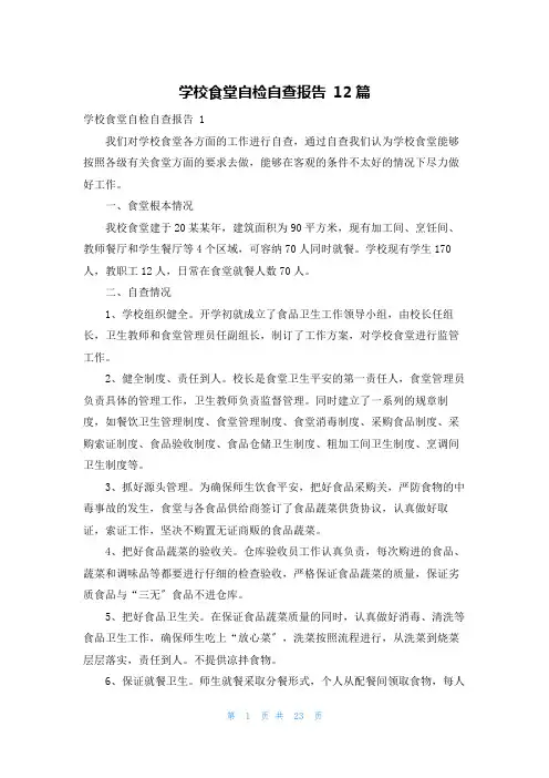 学校食堂自检自查报告 12篇