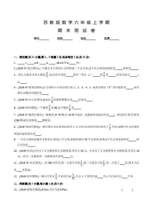苏教版数学六年级上册《期末考试试题》附答案