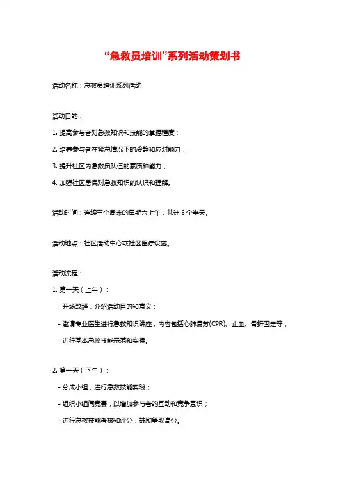 “急救员培训”系列活动策划书 (2)