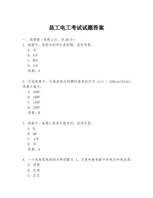 昆工电工考试试题答案