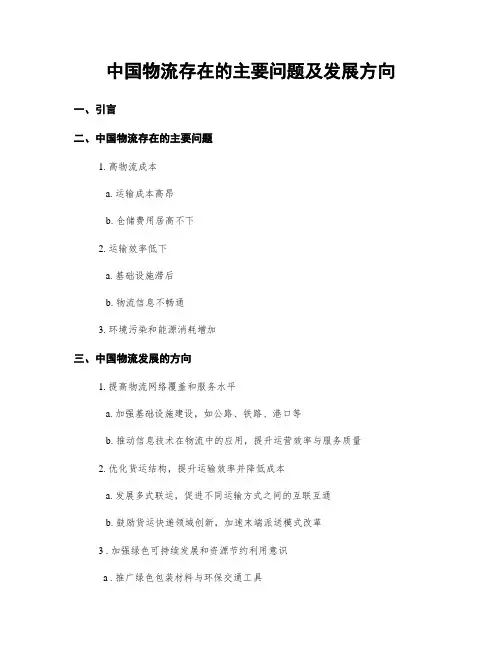 中国物流存在的主要问题及发展方向