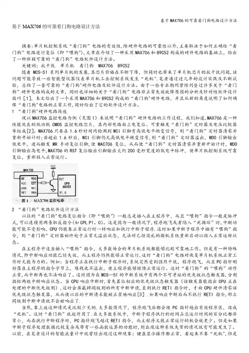 基于MAX706的可靠看门狗电路设计方法