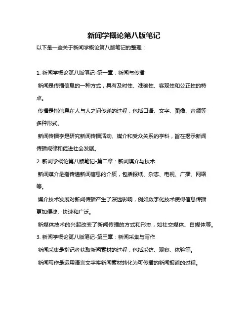 新闻学概论第八版笔记