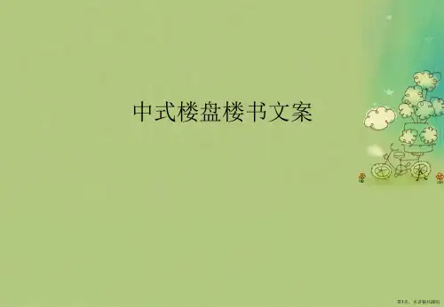 中式楼盘楼书文案