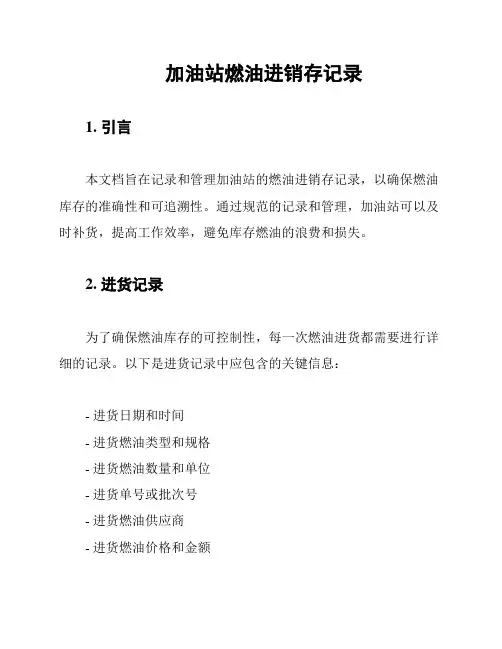 加油站燃油进销存记录