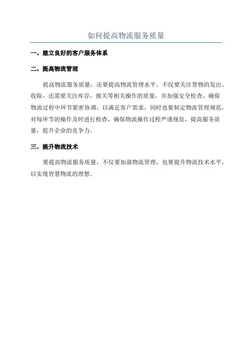 如何提高物流服务质量