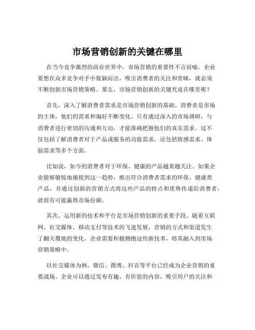 市场营销创新的关键在哪里